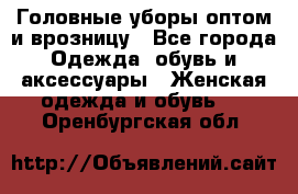 Головные уборы оптом и врозницу - Все города Одежда, обувь и аксессуары » Женская одежда и обувь   . Оренбургская обл.